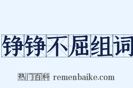 铮铮不屈组词是什么意思的图片